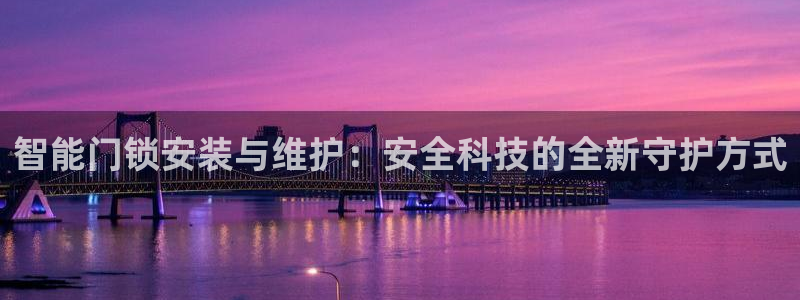 开丰娱乐平台官网网址：智能门锁安装与维护：安全科技的全新守护