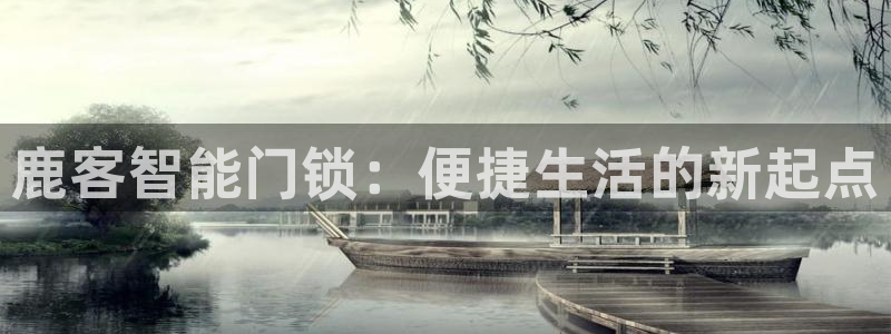 开丰娱乐山67五壹叁八：鹿客智能门锁：便捷生活的新起点