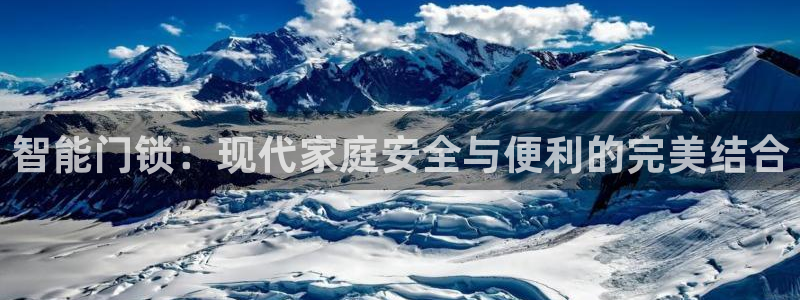 开丰娱乐与六七五一38：智能门锁：现代家庭安全与便利的完美结