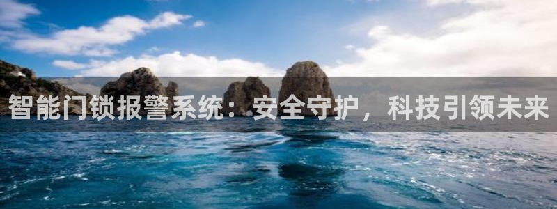 开丰娱乐登录注册：智能门锁报警系统：安全守护，科技引领未来