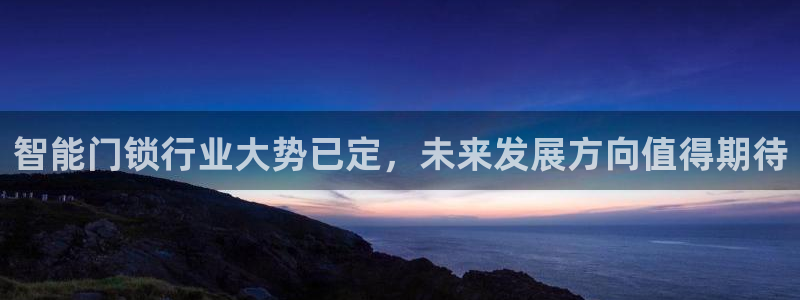 开丰娱乐后：智能门锁行业大势已定，未来发展方向值得期待
