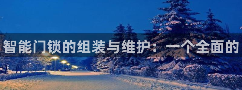 开丰娱乐行业恢复时间：智能门锁的组装与维护：一个全面的