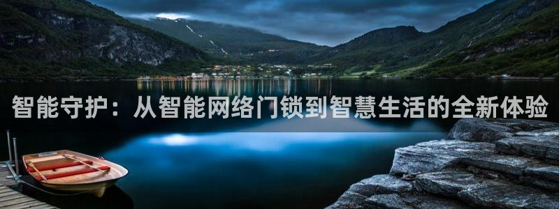 开丰娱乐前：智能守护：从智能网络门锁到智慧生活的全新体验